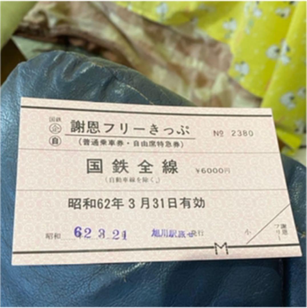 国鉄謝恩フリー切符