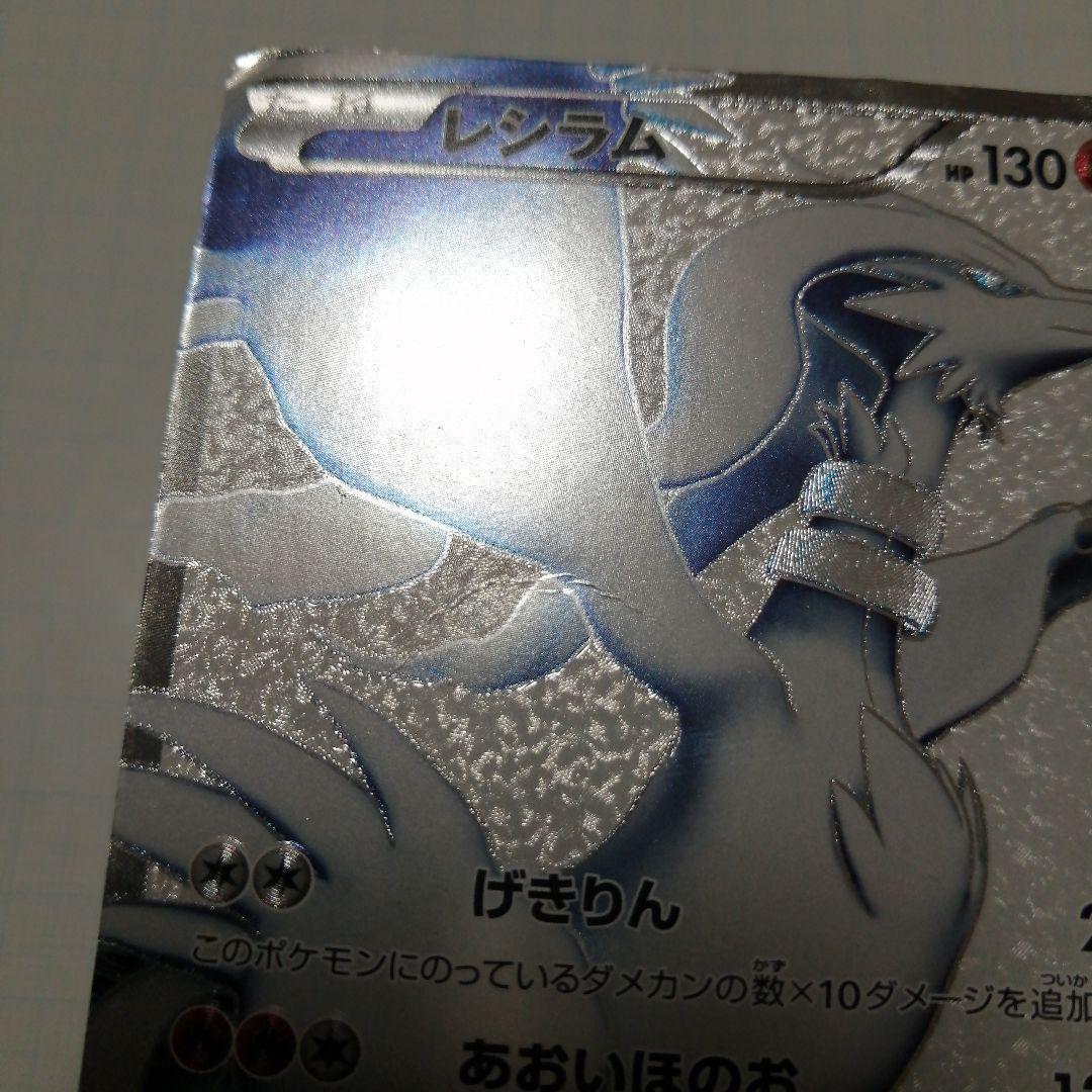 ポケモンカード　レシラムex　bwr　sr
