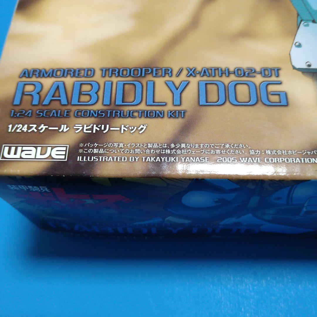 【フォロー割引実施中!】ウェーブ1/24ホビージャパン誌限定「ラビドリードッグ」