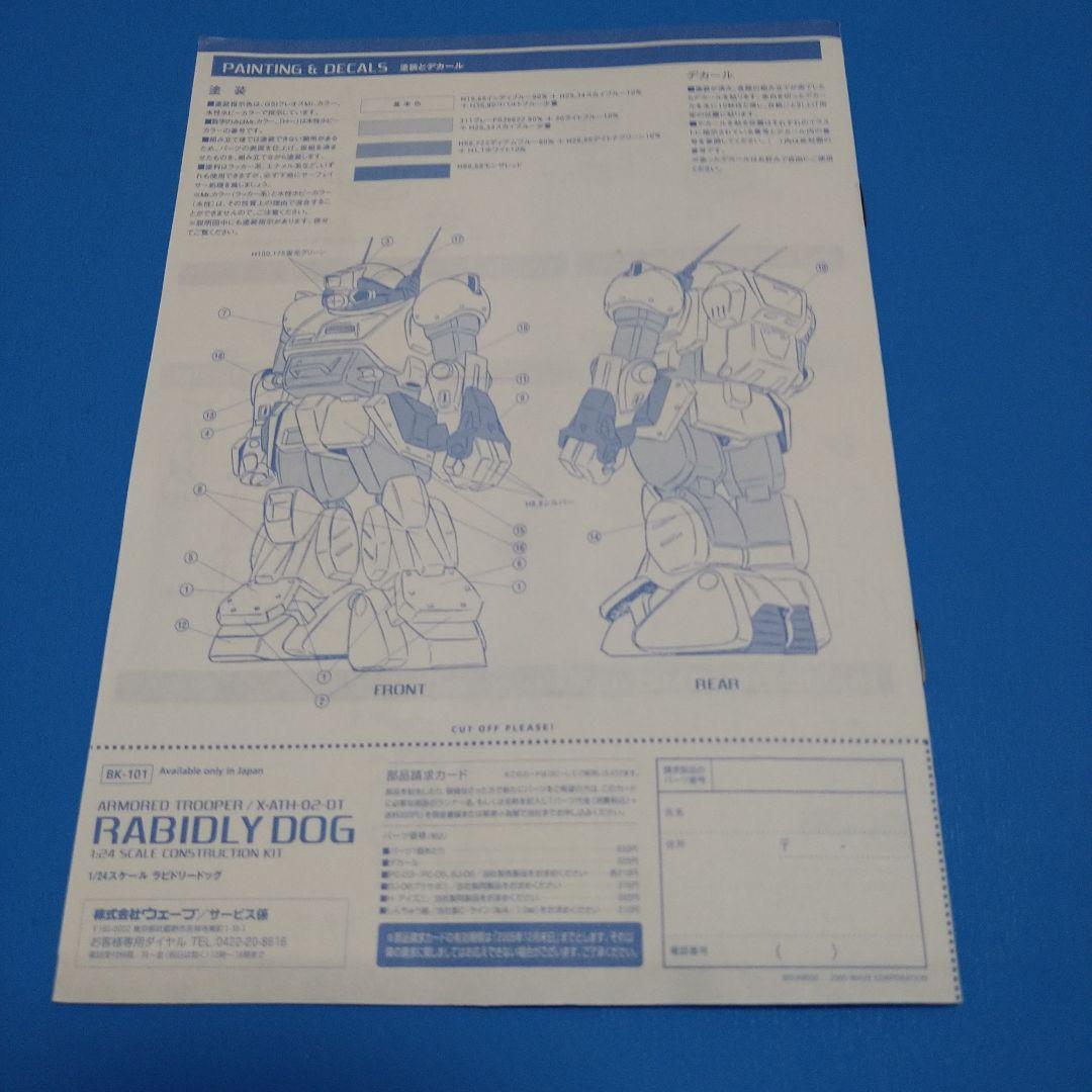 【フォロー割引実施中!】ウェーブ1/24ホビージャパン誌限定「ラビドリードッグ」