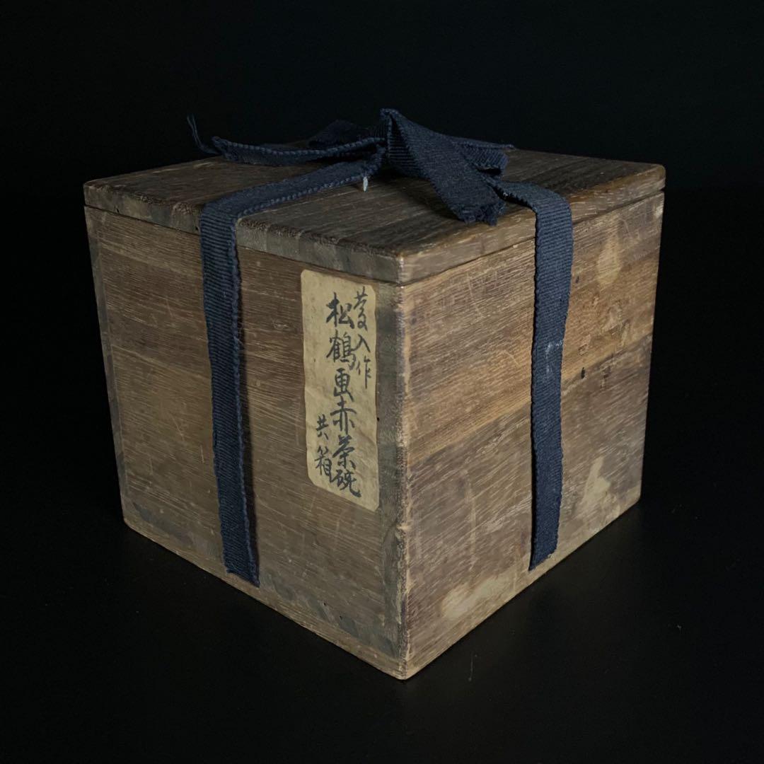 【十一代 楽吉左衛門（慶入）造】松鶴ノ画 赤茶碗 共箱