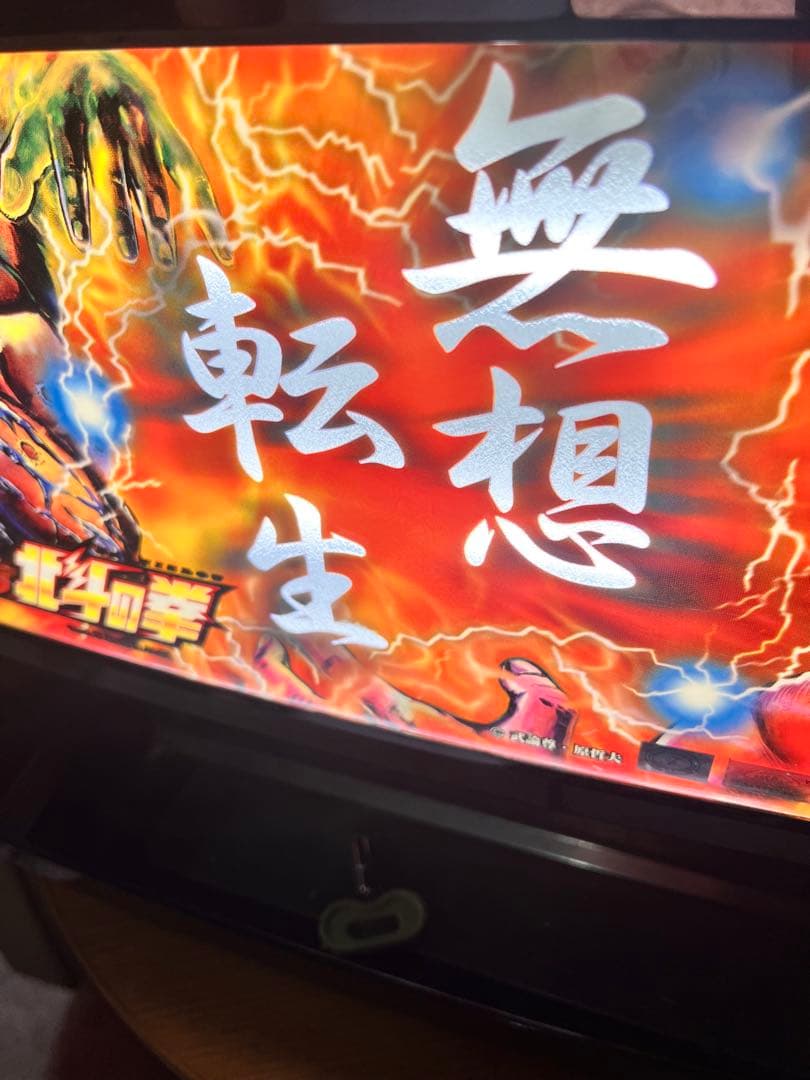 ツ*ン様 初代 北斗の拳 無想転生パネル 4号機 スロット ジャンク