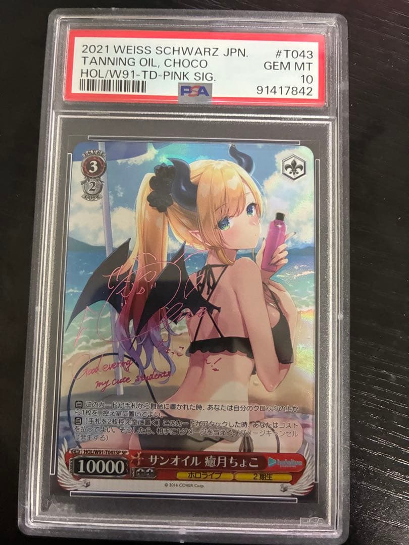 ヴァイスシュヴァルツ サンオイル　癒月ちょこ　sp PSA10