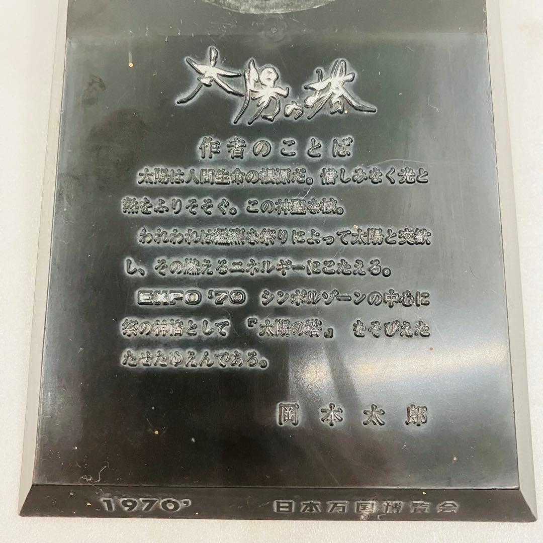 【激レア】万博内販売品 昭和レトロ 台座付き　太陽の塔　岡本太郎　オブジェクト