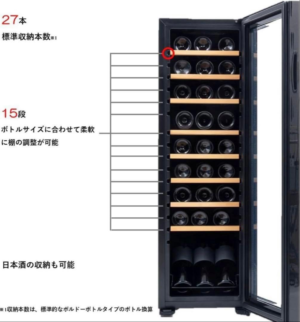 ワインセラー　訳あり品　27本入り