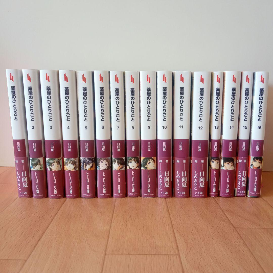 薬屋のひとりごと 1巻～16巻 全巻セット