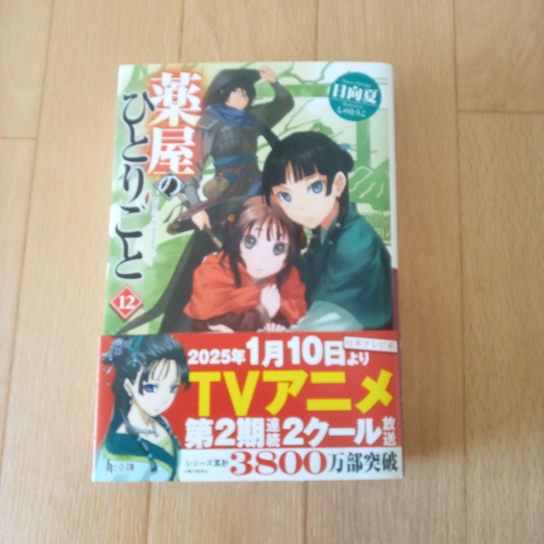 薬屋のひとりごと 1巻～16巻 全巻セット