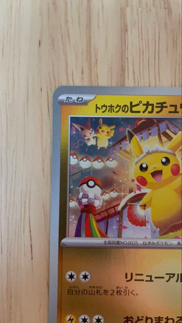 トウホクのピカチュウ プロモカード スペシャルBOX ポケモン