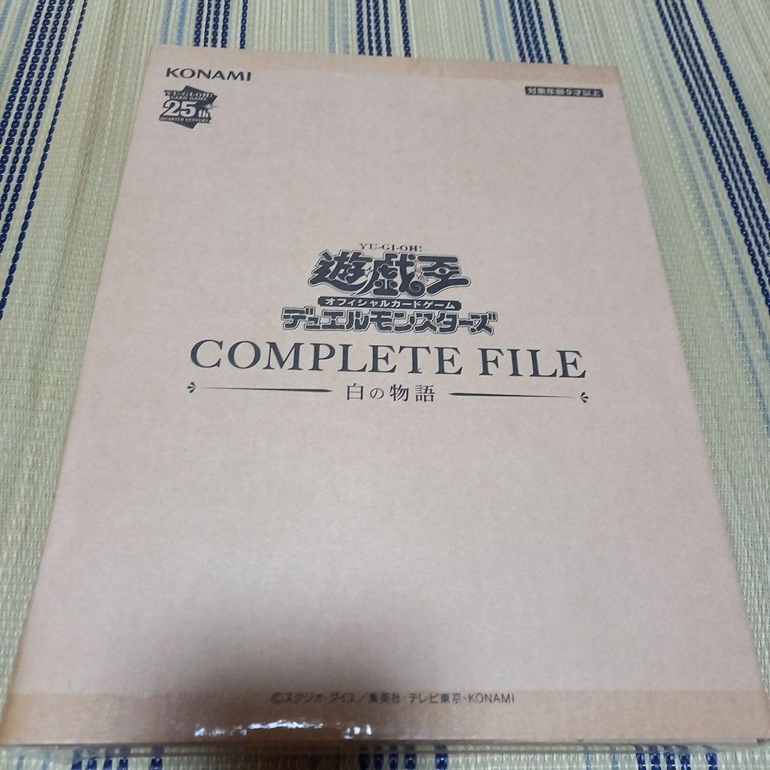 遊戯王デュエルモンスターズ　コンプリートファイル　白の物語　新品未開封品