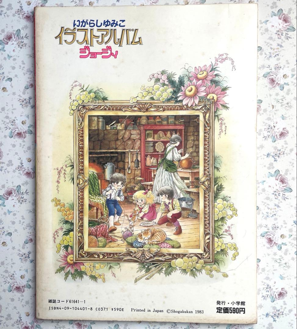 【初版】【美品】いがらしゆみこ　イラストアルバム　ジョージィ
