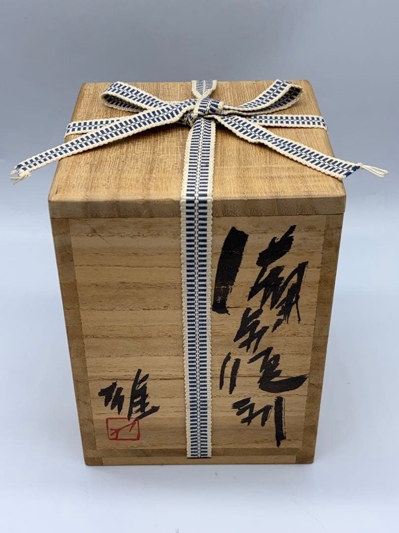 人間国宝 藤原雄 作 備前 徳利 共箱 陶芸 -447-