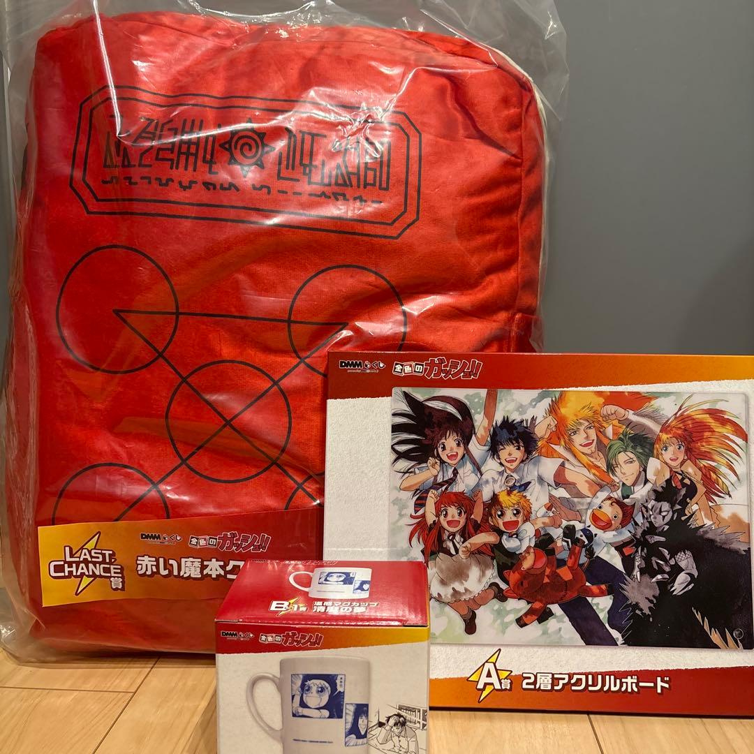 金色のガッシュ　DMMくじ　ラストチャンス賞　A賞　B-1賞3点セット