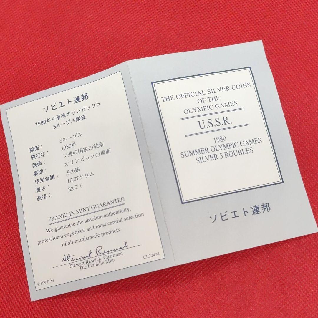 ソビエト連邦　5ルーブル銀貨　1980年　モスクワオリンピック
