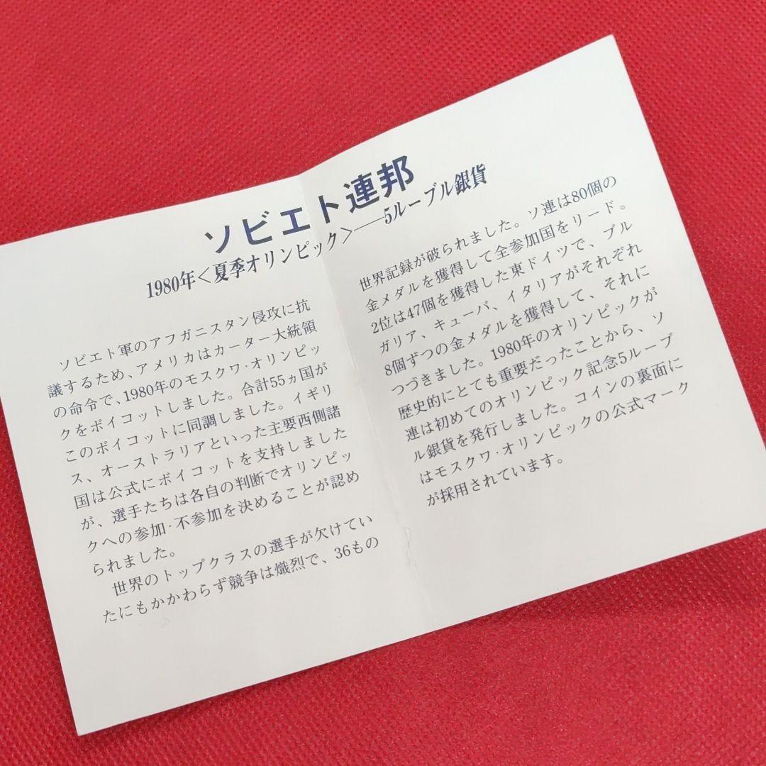 ソビエト連邦　5ルーブル銀貨　1980年　モスクワオリンピック