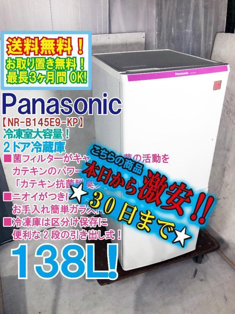30日迄！★パナソニック 138L 冷蔵庫【NR-B145E9-KP】