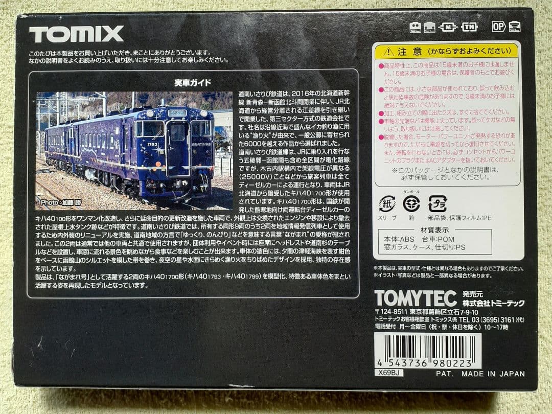 n*）様 TOMIX 道南いさりび鉄道キハ40形1700型ながまれ号2両セット