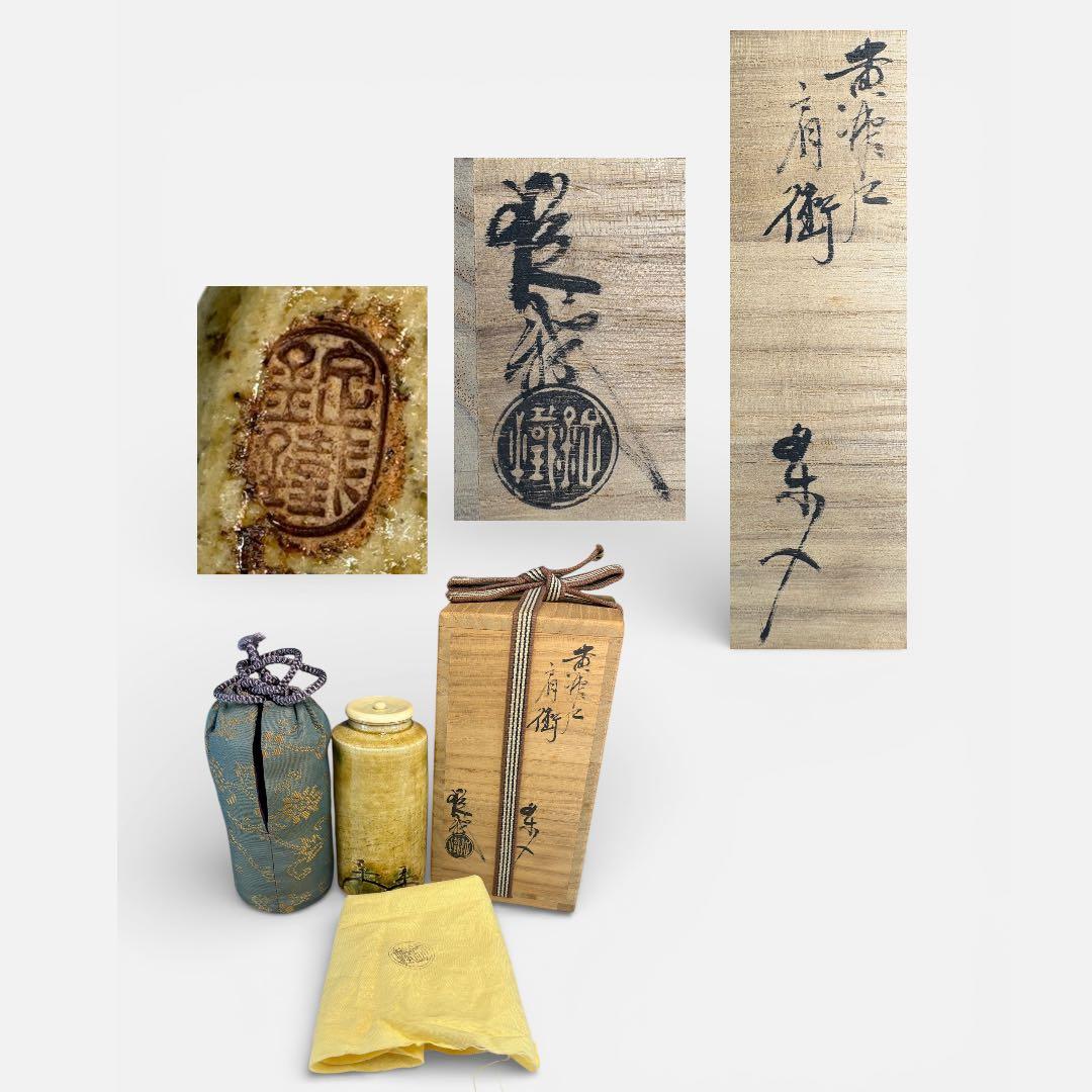 【中古品】山口錠鉄造　黄瀬戸肩衝茶入（共箱）USED〈税込•送料込〉