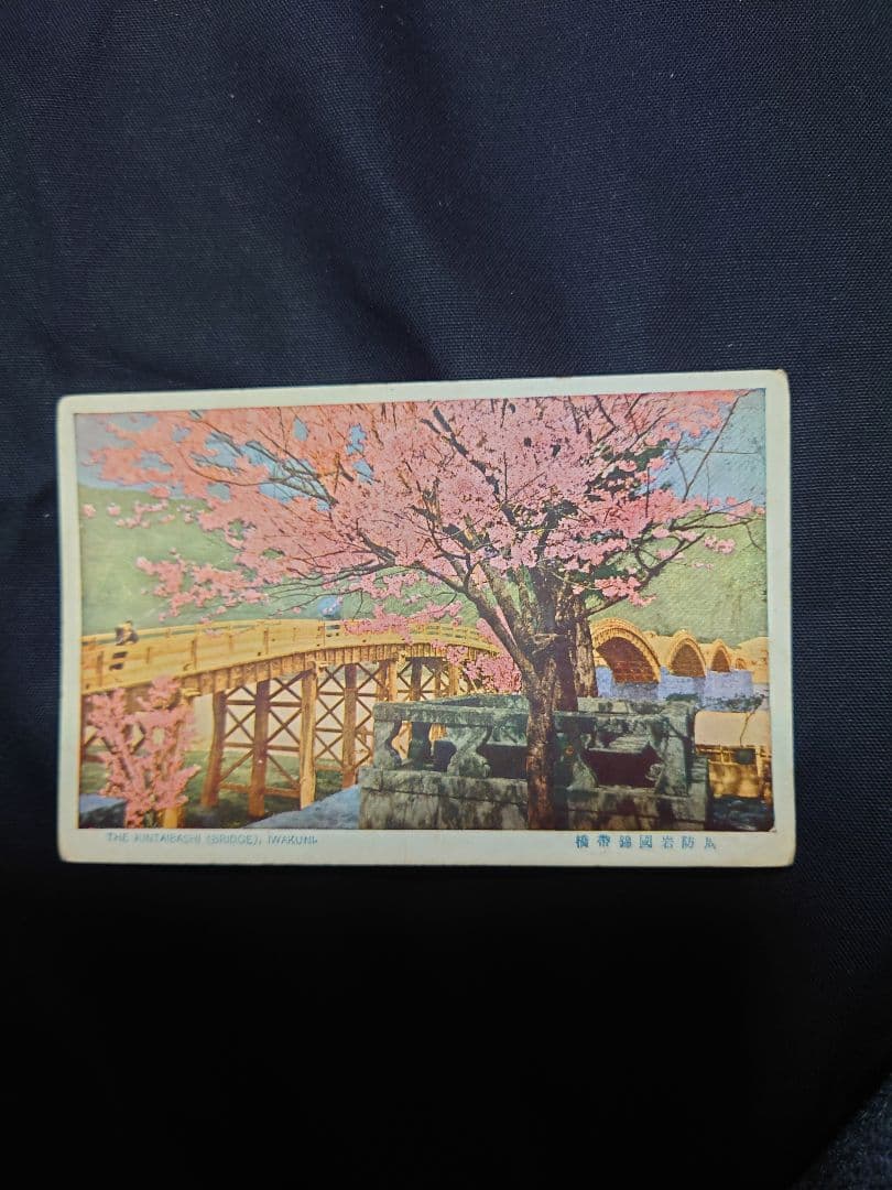 年代物！　【周防岩國吉香神社 絵葉書】