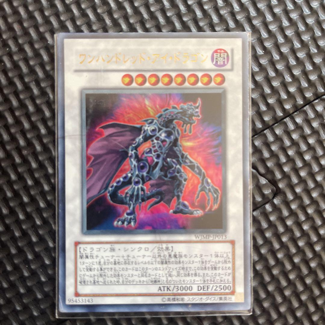 遊戯王 ワンハンドレッド・アイ・ドラゴン