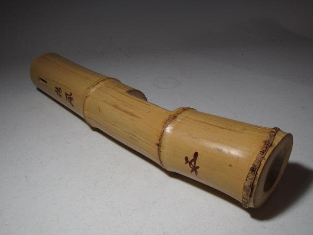 黒田正玄 輪無二重切竹花入「松風」裏千家 十五代 鵬雲斎花押k533