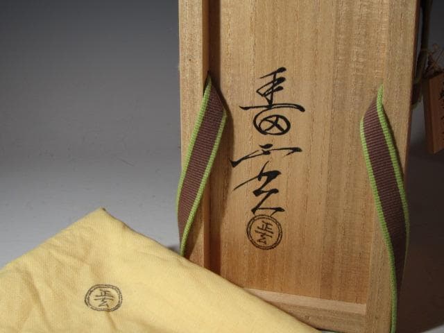 黒田正玄 輪無二重切竹花入「松風」裏千家 十五代 鵬雲斎花押k533