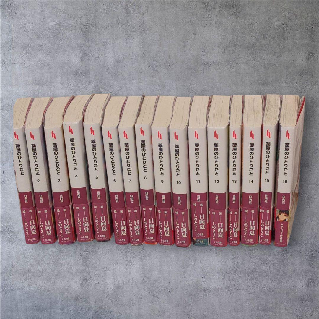 薬屋のひとりごと 1-16巻セット　美品