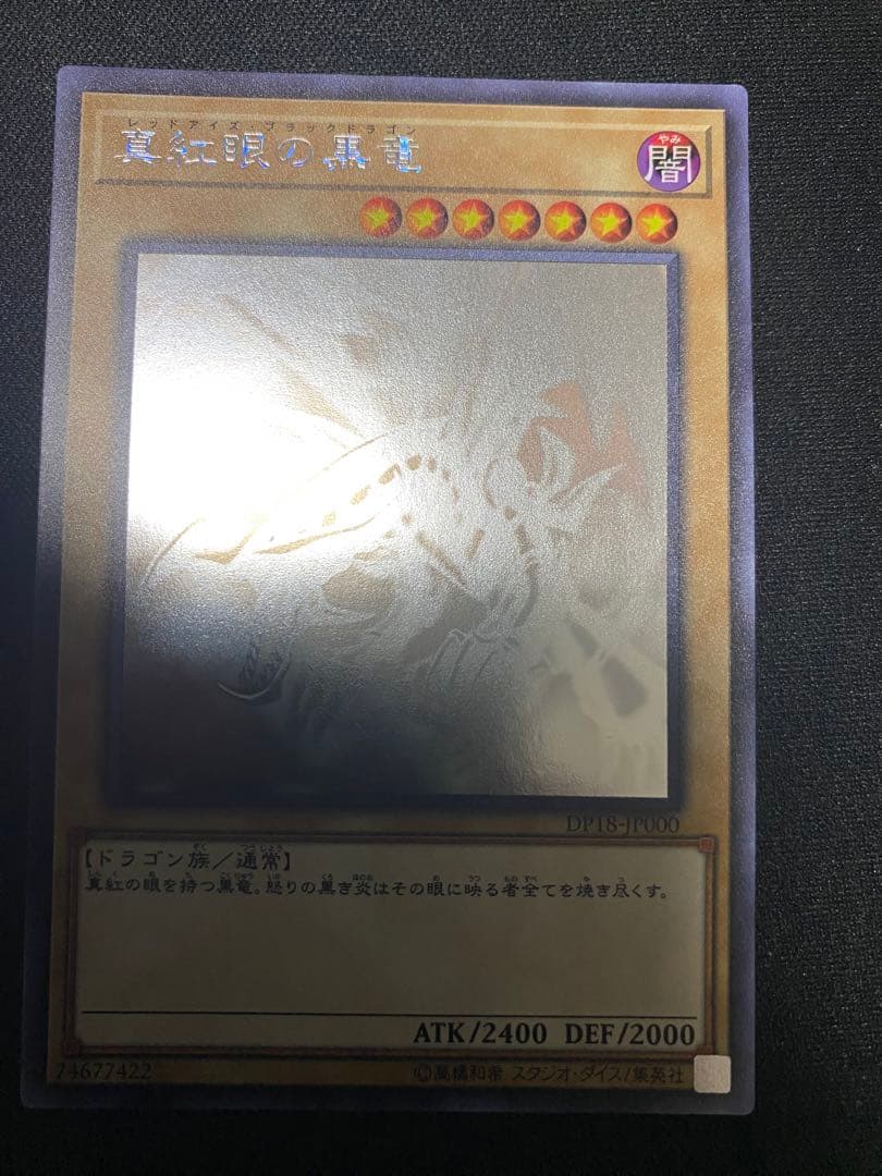 真紅眼の黒竜　DP18 ホログラフィック　ホロ　ワンオーナー品　3枚　セット