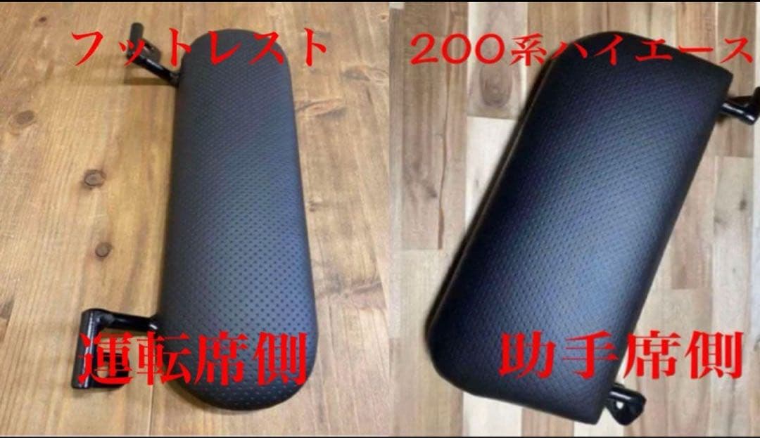 ハイエース200系　スーパーGL フットレスト　運転席側&助手席側　足おき台