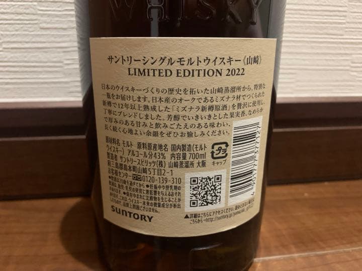 サントリー 山崎 LIMITED EDITION 2022 700ml