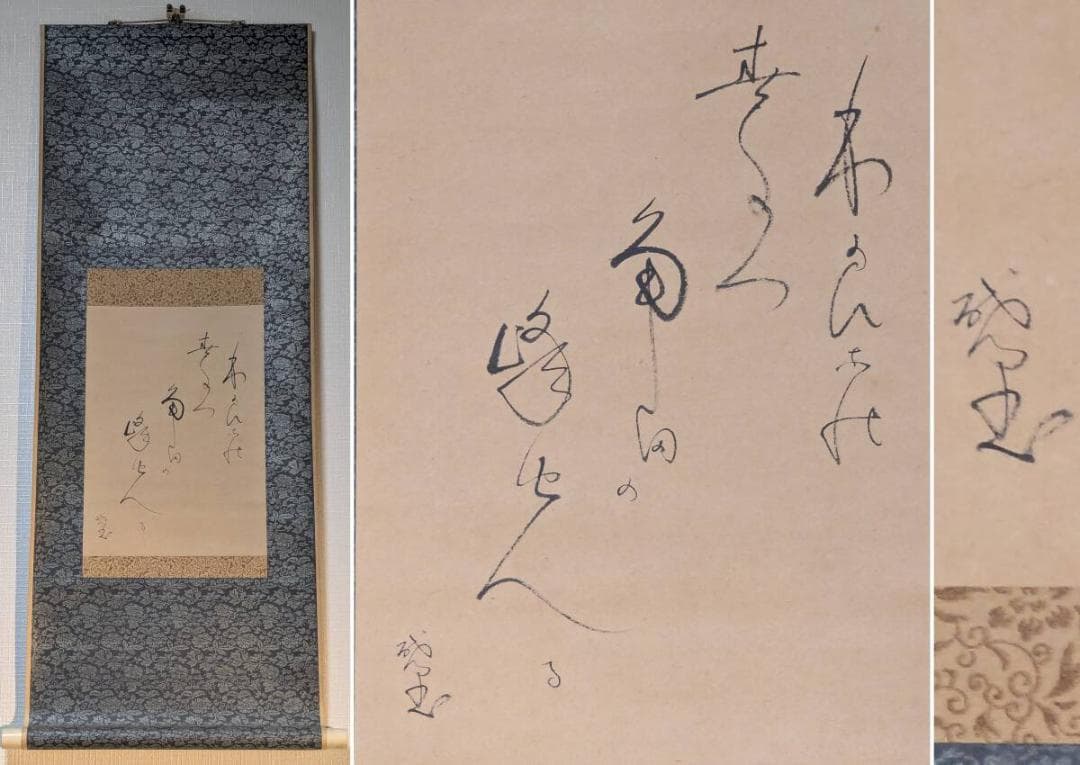 【真作】掛軸　かな書詩句　柔らかな線と余情の美　詩情豊かな一幅の言葉　T131