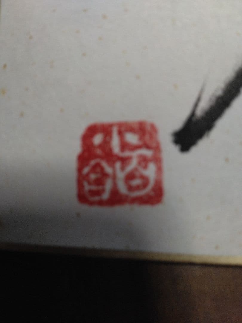 朱印入り　吉永小百合直筆サイン色紙