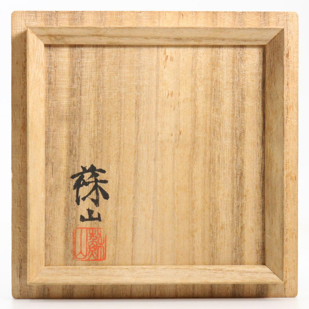 帝室技芸員 初代 諏訪蘇山作 飛青磁 天目茶碗 辰砂 茶道具 共箱　M832