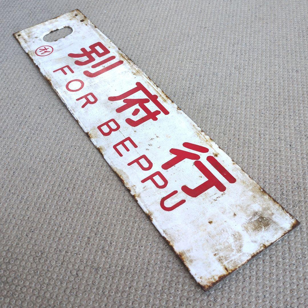 鉄道プレート 国鉄 行先板サボ 観光団体専用/別府 ◯オイ ホーロー板(当時物)