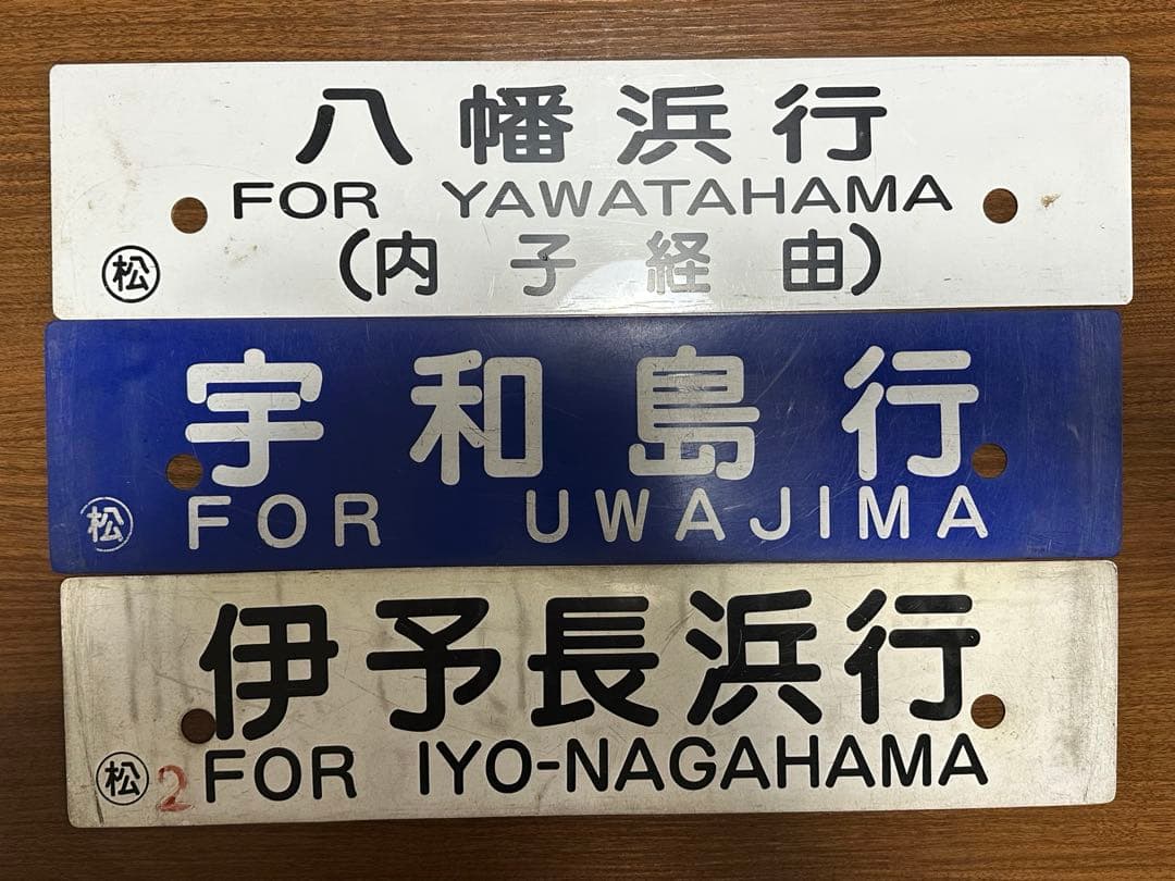 鉄道部品　予讃線 各行き先3枚セット　愛称板　行き先　サボ　JR四国　国鉄