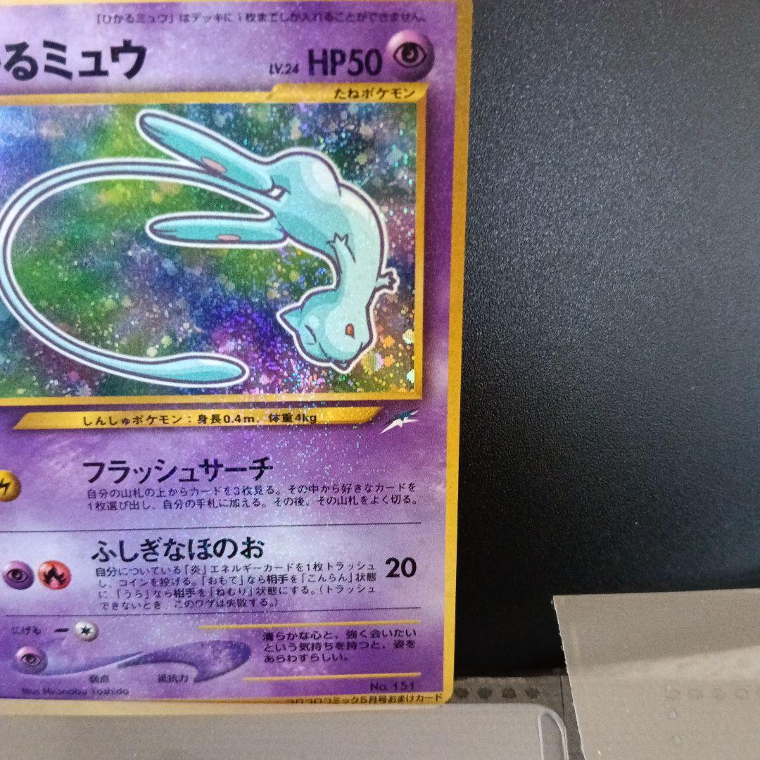 希少裁断エラ-良品！ひかるミュウ_「月刊コロコロコミック01年5月号」PROMO