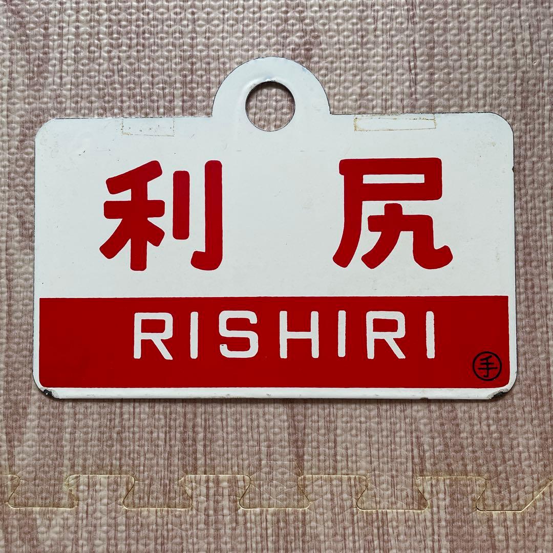 国鉄　愛称板　北海道