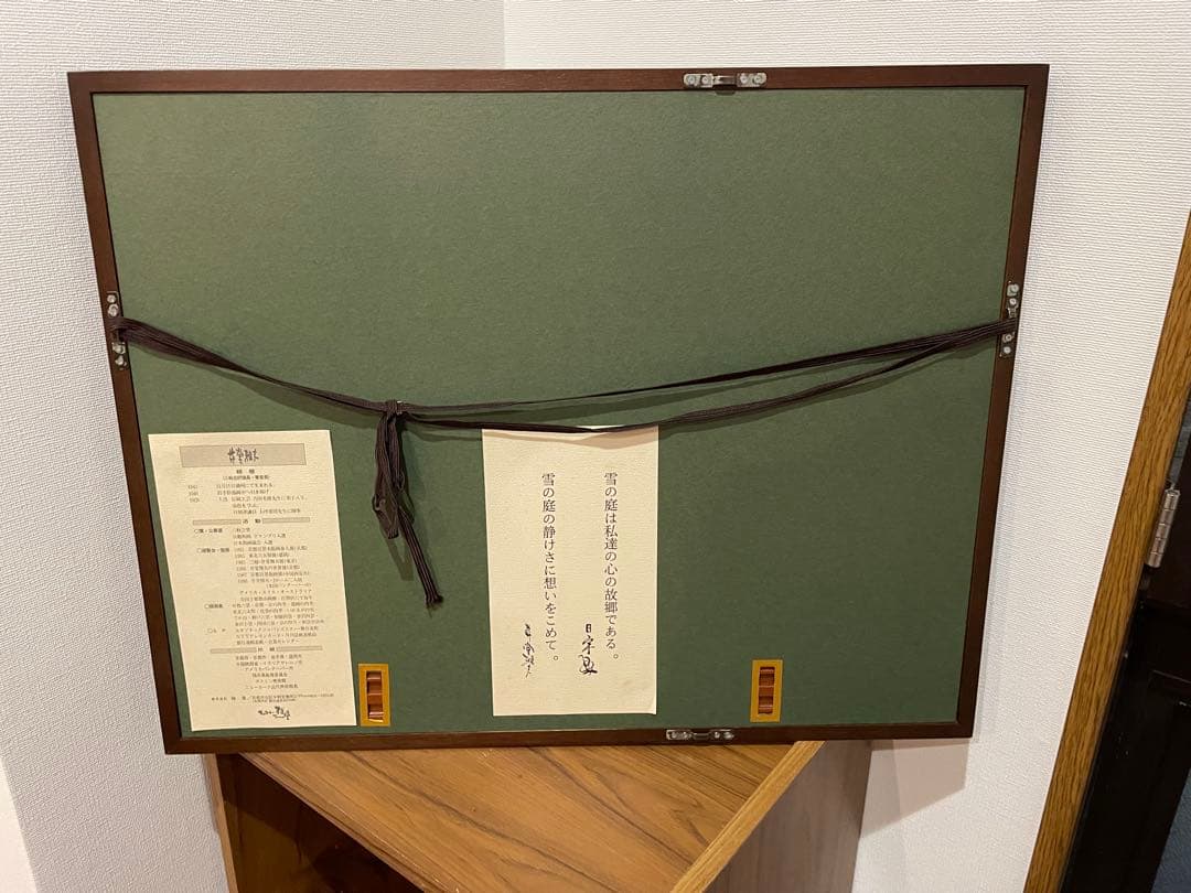 井堂雅夫 木版画 「妙満寺 雪の庭」　86/150