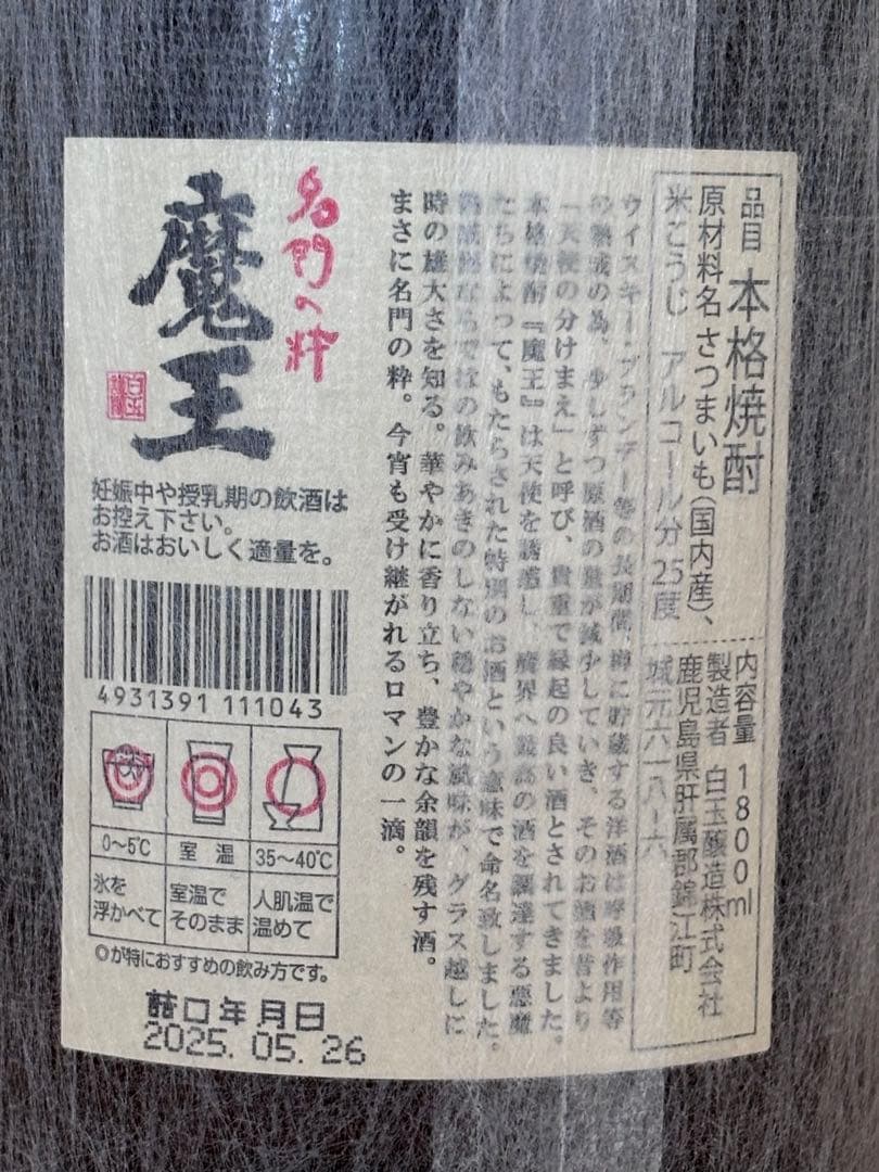 魔王 焼酎 1800ml 【詰日】 2025.05.26