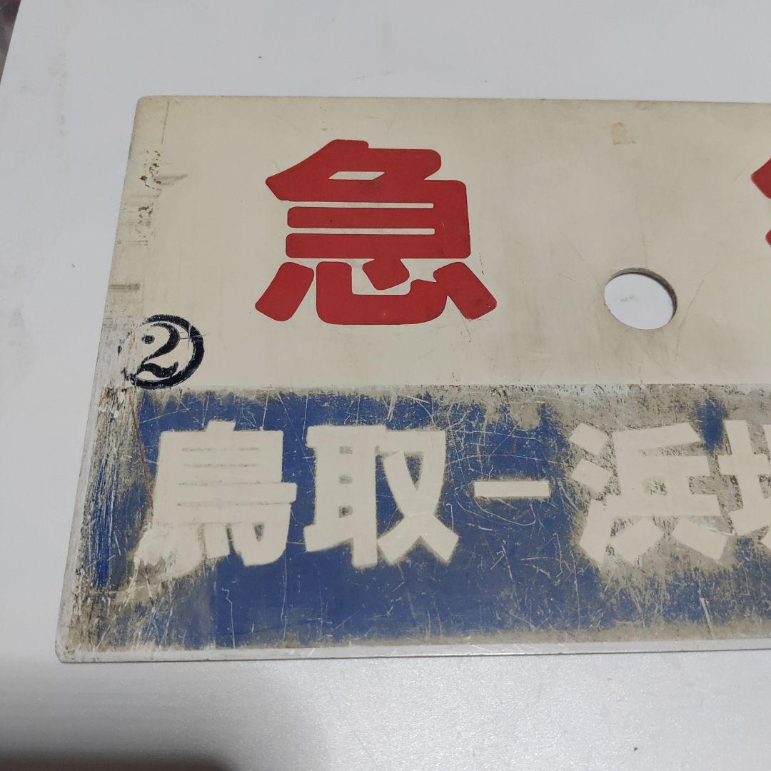 【鉄道サボ　種別板】（表）急行　鳥取−浜坂　普通（裏）　急行　鳥取−豊岡　普通