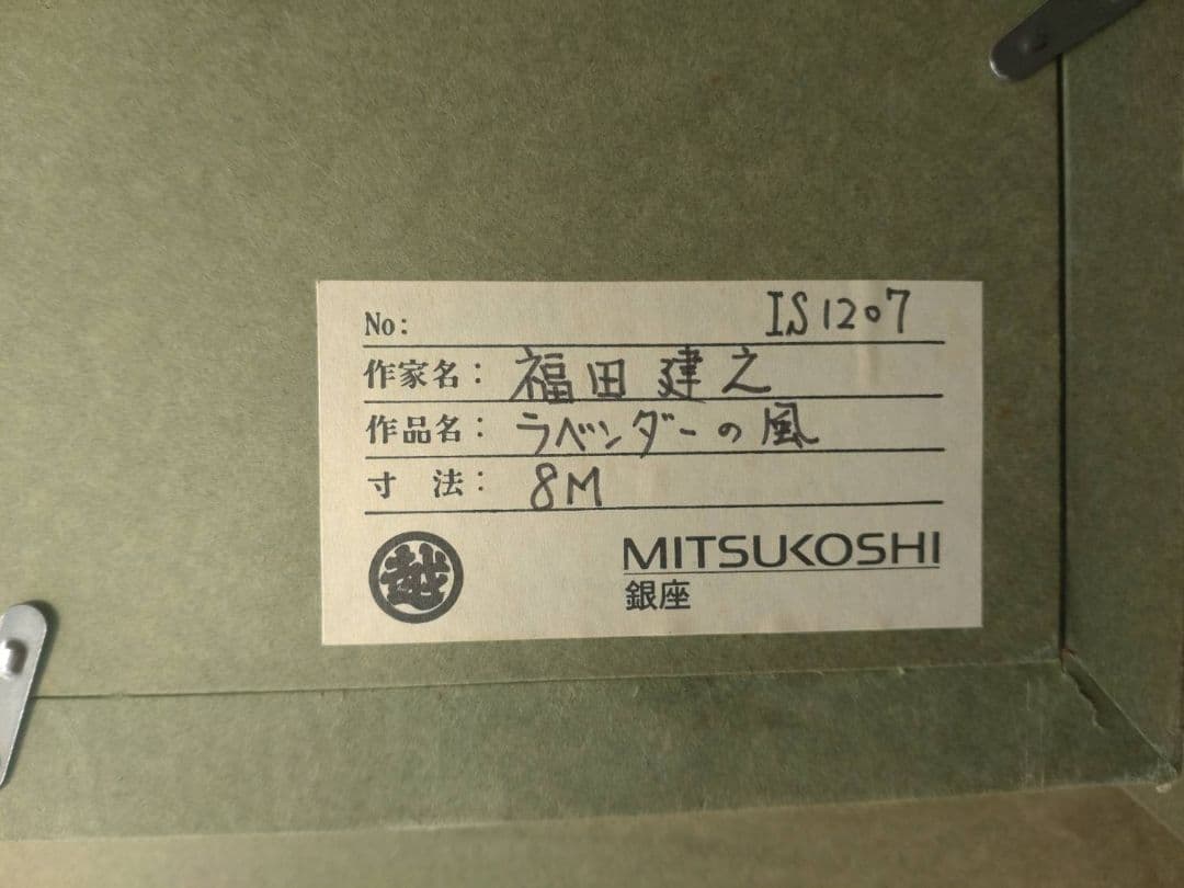 福田建之 ラベンダーの風 8M