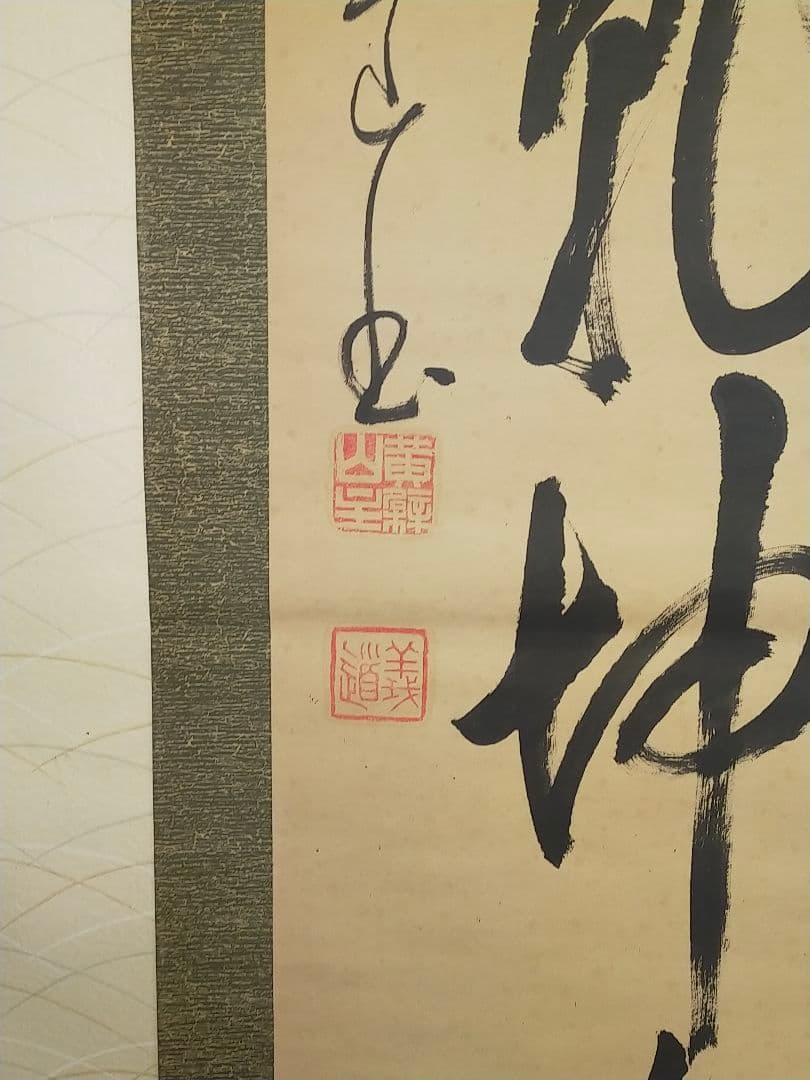 ♥掛軸 黄檗宗　万福寺　48代管長　 義道弘貫　桐箱付き　掛け軸　骨董品