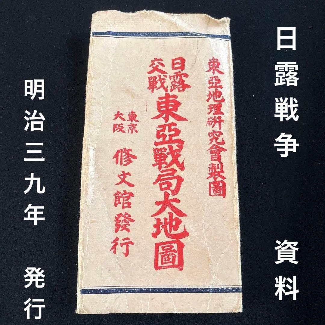 日露交戦 東亜戦局大地図　歴史資料　古文書