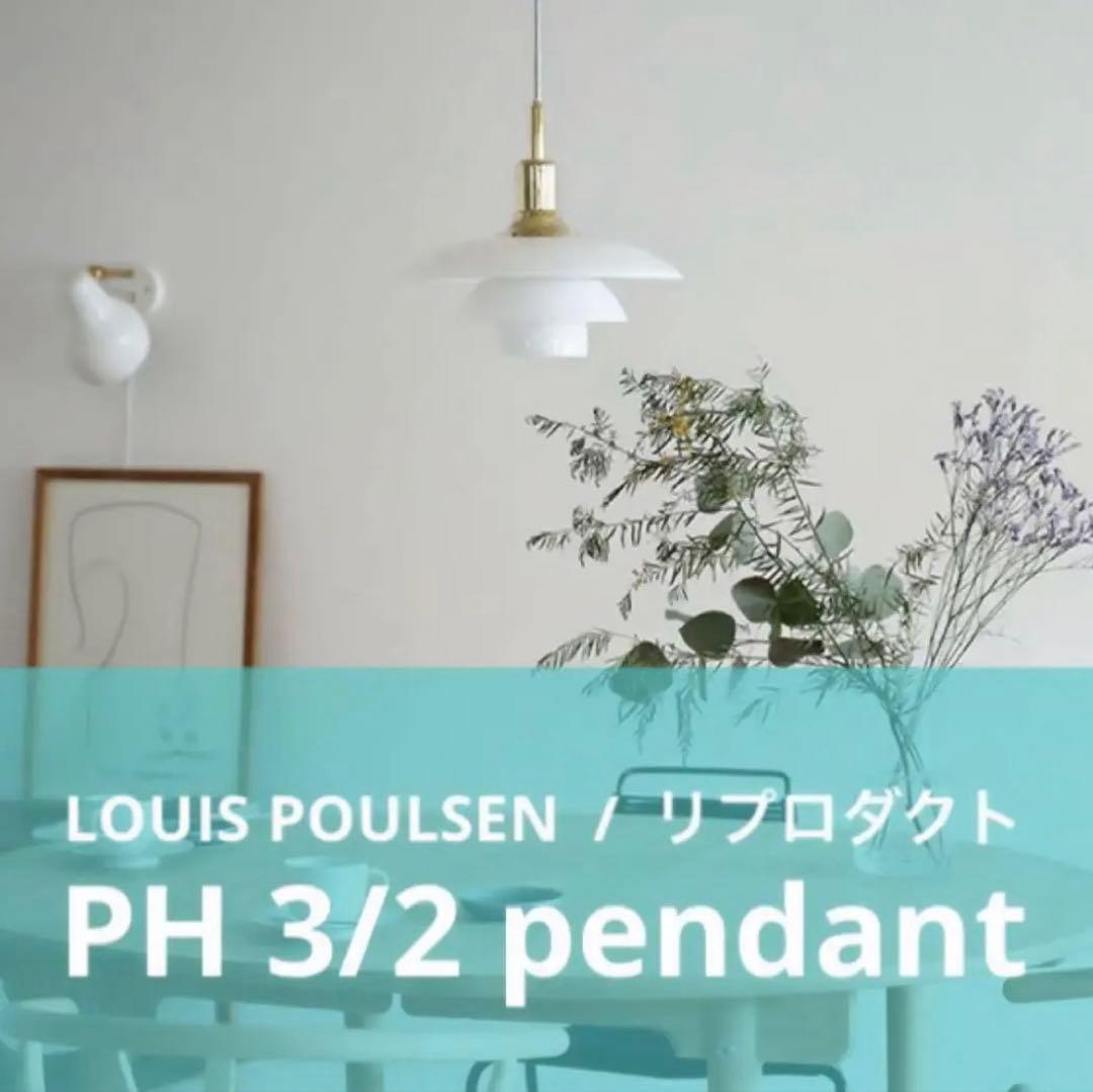 ◎新品未使用◎ルイスポールセン　PH3/2　リプロダクト　ゴールド　真鍮