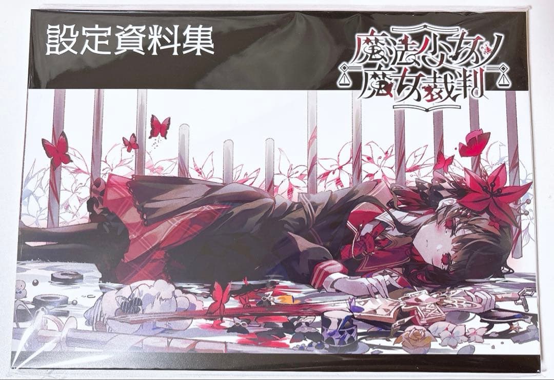 s*u様 魔法少女ノ魔女裁判 クラウドファンディング 設定資料集