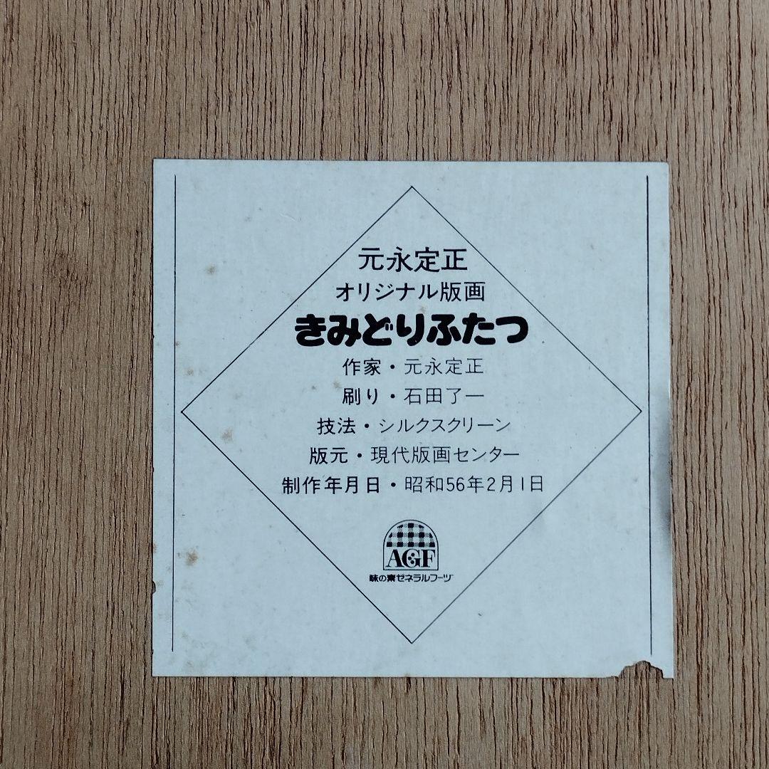元永定正　オリジナル版画　きみどりふたつ　シルクスクリーン　額付き