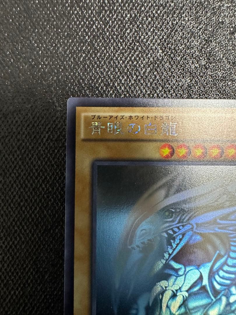 【美品】 遊戯王 青眼の白龍 ホログラフィックレア