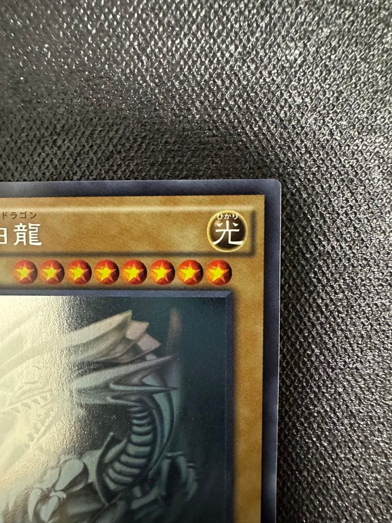 【美品】 遊戯王 青眼の白龍 ホログラフィックレア