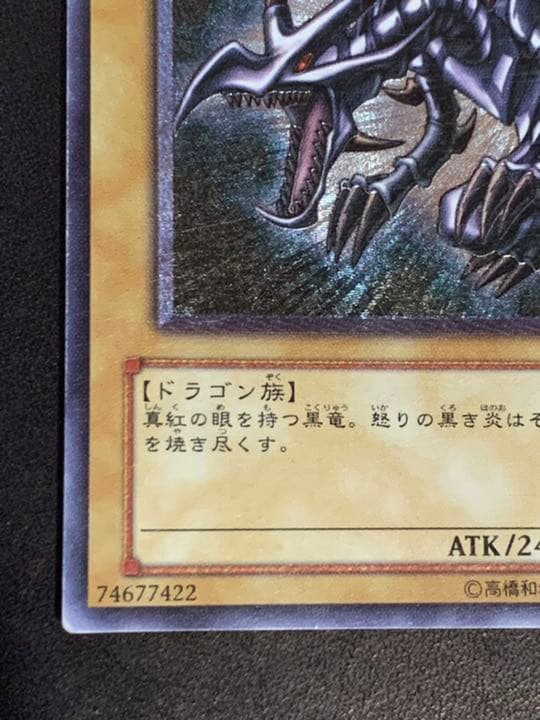遊戯王 真紅眼の黒竜