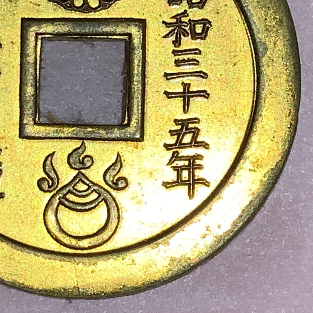 2387超絶希少！【八宮稲荷神社上棟銭錢】菊紋羽玉絵銭昭和レトロ穴銭古銭福銭御守