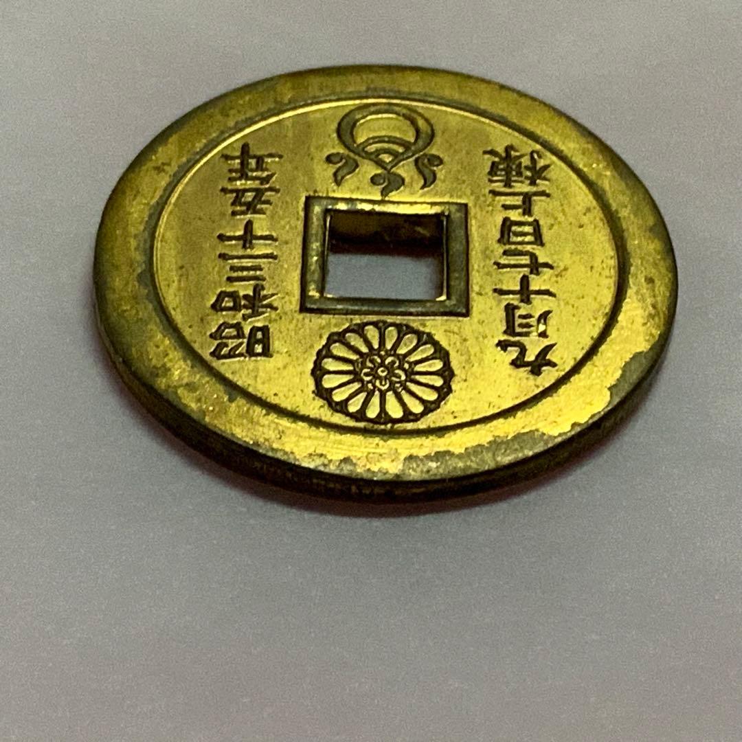 2387超絶希少！【八宮稲荷神社上棟銭錢】菊紋羽玉絵銭昭和レトロ穴銭古銭福銭御守